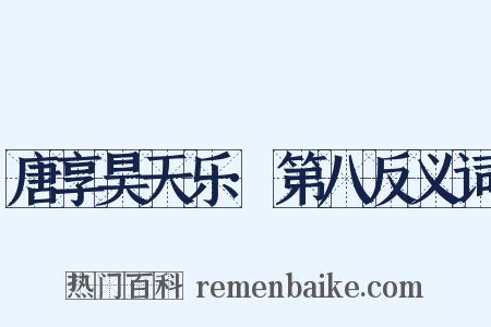 唐享昊天乐·第八反义词是什么意思的图片
